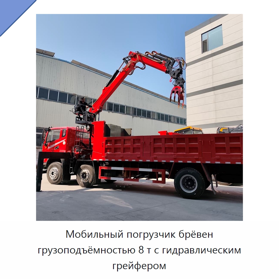 Мобильный погрузчик брёвен грузоподъёмностью 8 т с гидравлическим грейфером — Краны
