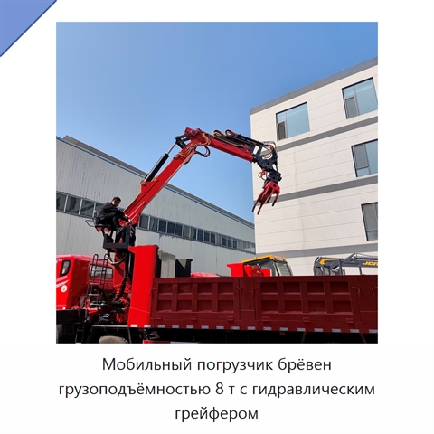 Мобильный погрузчик брёвен грузоподъёмностью 8 т с гидравлическим грейфером