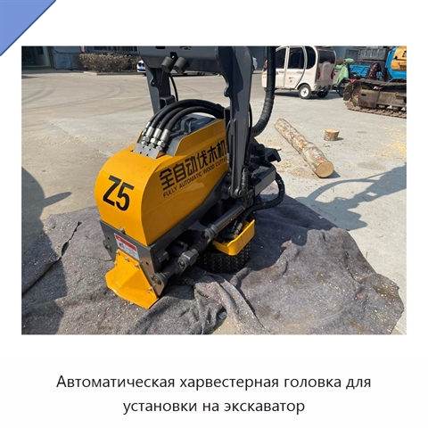 Автоматическая харвестерная головка для установки на экскаватор