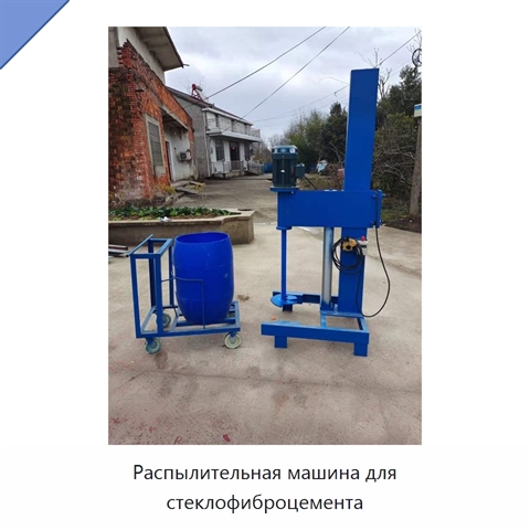 Распылительная машина для стеклофиброцемента