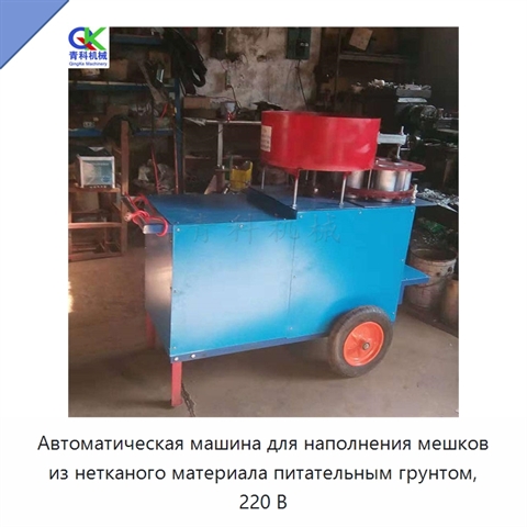 Автоматическая машина для наполнения мешков из нетканого материала питательным грунтом, 220 В