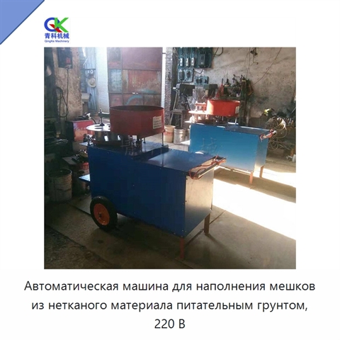 Автоматическая машина для наполнения мешков из нетканого материала питательным грунтом, 220 В