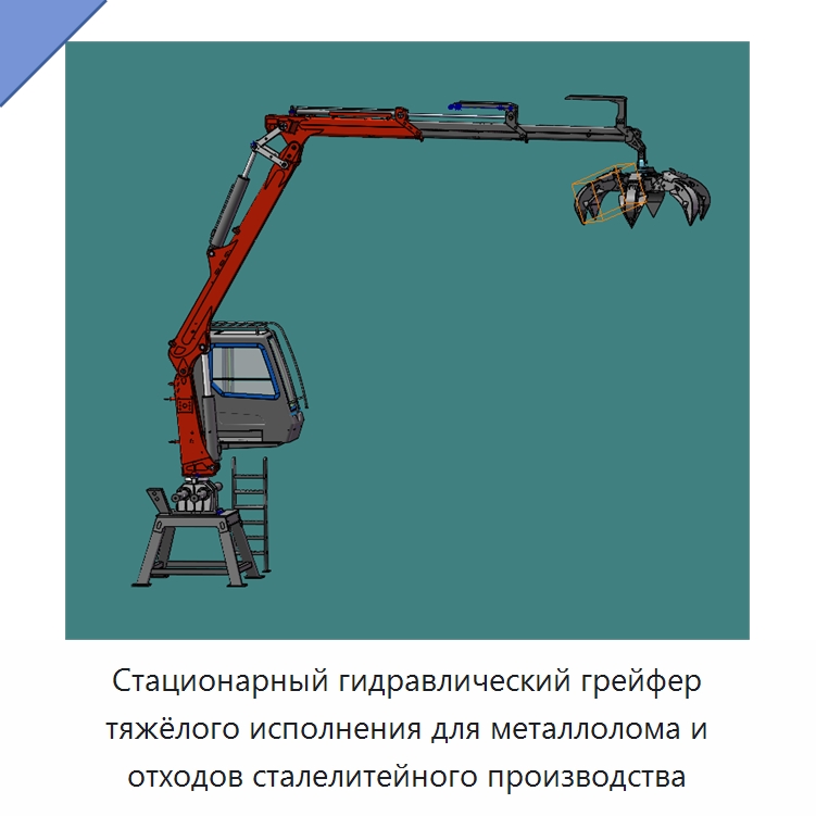 Стационарный гидравлический грейфер тяжёлого исполнения для металлолома и отходов сталелитейного производства — Навесное оборудование для строительной техники