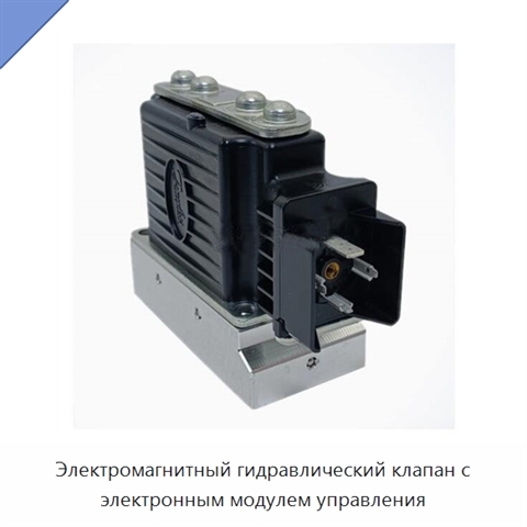Электромагнитный гидравлический клапан с электронным модулем управления