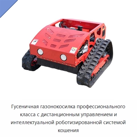 Гусеничная газонокосилка профессионального класса с дистанционным управлением и интеллектуальной роботизированной системой кошения