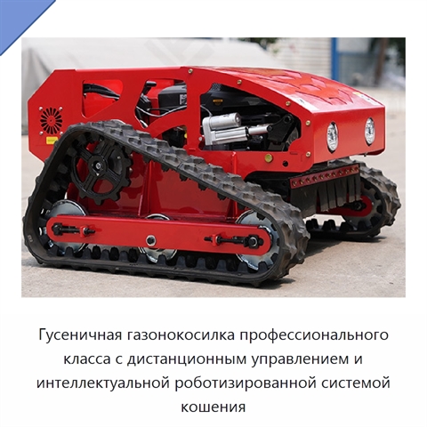 Гусеничная газонокосилка профессионального класса с дистанционным управлением и интеллектуальной роботизированной системой кошения