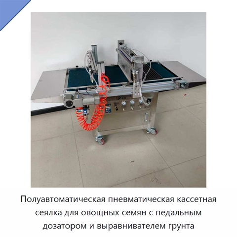 Полуавтоматическая пневматическая кассетная сеялка для овощных семян с педальным дозатором и выравнивателем грунта