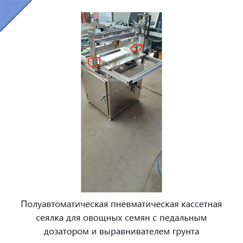 Полуавтоматическая пневматическая кассетная сеялка для овощных семян с педальным дозатором и выравнивателем грунта