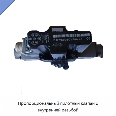 Пропорциональный пилотный клапан с внутренней резьбой