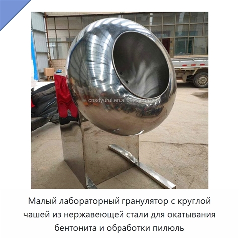 Малый лабораторный гранулятор с круглой чашей из нержавеющей стали для окатывания бентонита и обработки пилюль