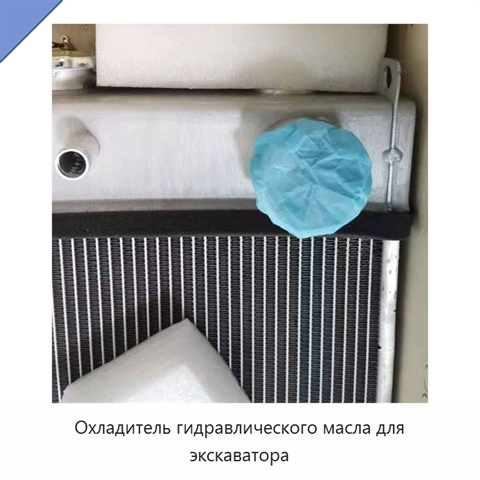 Охладитель гидравлического масла для экскаватора