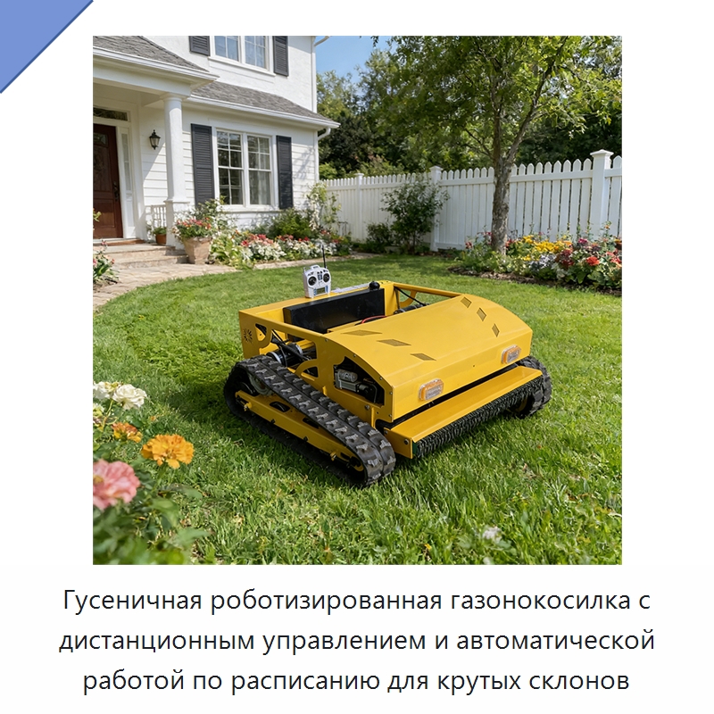 Гусеничная роботизированная газонокосилка с дистанционным управлением и автоматической работой по расписанию для крутых склонов — Газонокосилки