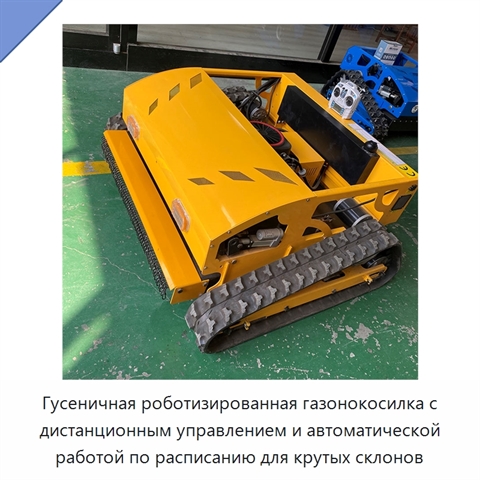 Гусеничная роботизированная газонокосилка с дистанционным управлением и автоматической работой по расписанию для крутых склонов