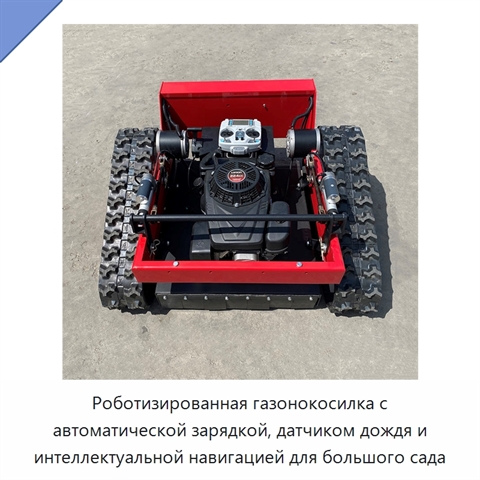 Роботизированная газонокосилка с автоматической зарядкой, датчиком дождя и интеллектуальной навигацией для большого сада