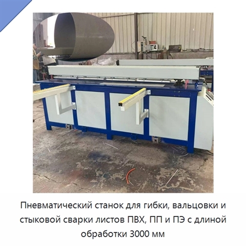 Пневматический станок для гибки, вальцовки и стыковой сварки листов ПВХ, ПП и ПЭ с длиной обработки 3000 мм