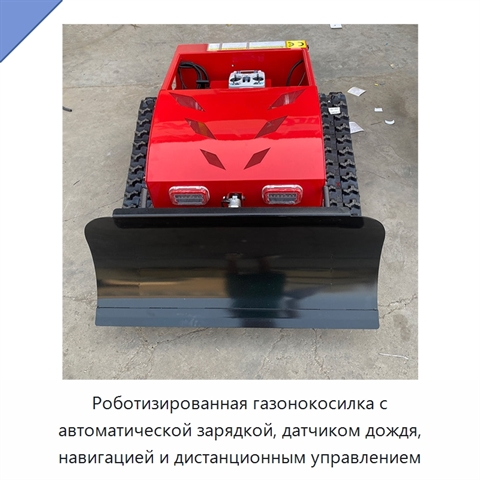 Роботизированная газонокосилка с автоматической зарядкой, датчиком дождя, навигацией и дистанционным управлением