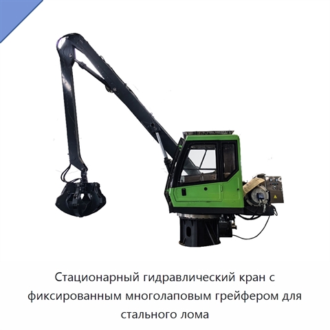 Стационарный гидравлический кран с фиксированным многолаповым грейфером для стального лома