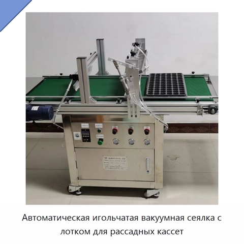 Автоматическая игольчатая вакуумная сеялка с лотком для рассадных кассет