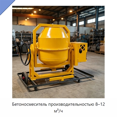 Бетоносмеситель производительностью 8–12 м³/ч