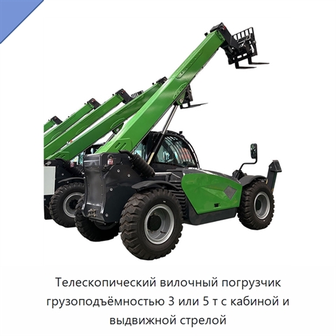 Телескопический вилочный погрузчик грузоподъёмностью 3 или 5 т с кабиной и выдвижной стрелой