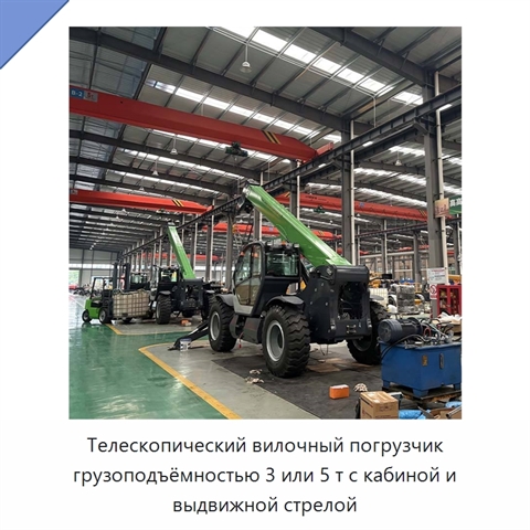 Телескопический вилочный погрузчик грузоподъёмностью 3 или 5 т с кабиной и выдвижной стрелой