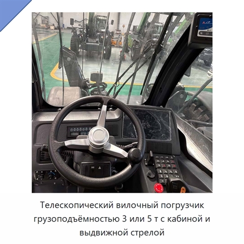 Телескопический вилочный погрузчик грузоподъёмностью 3 или 5 т с кабиной и выдвижной стрелой