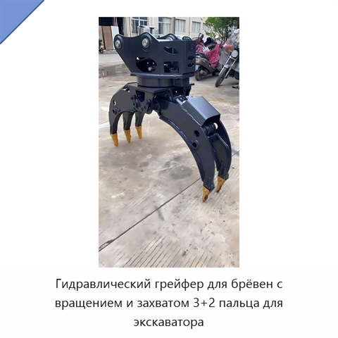 Гидравлический грейфер для брёвен с вращением и захватом 3+2 пальца для экскаватора