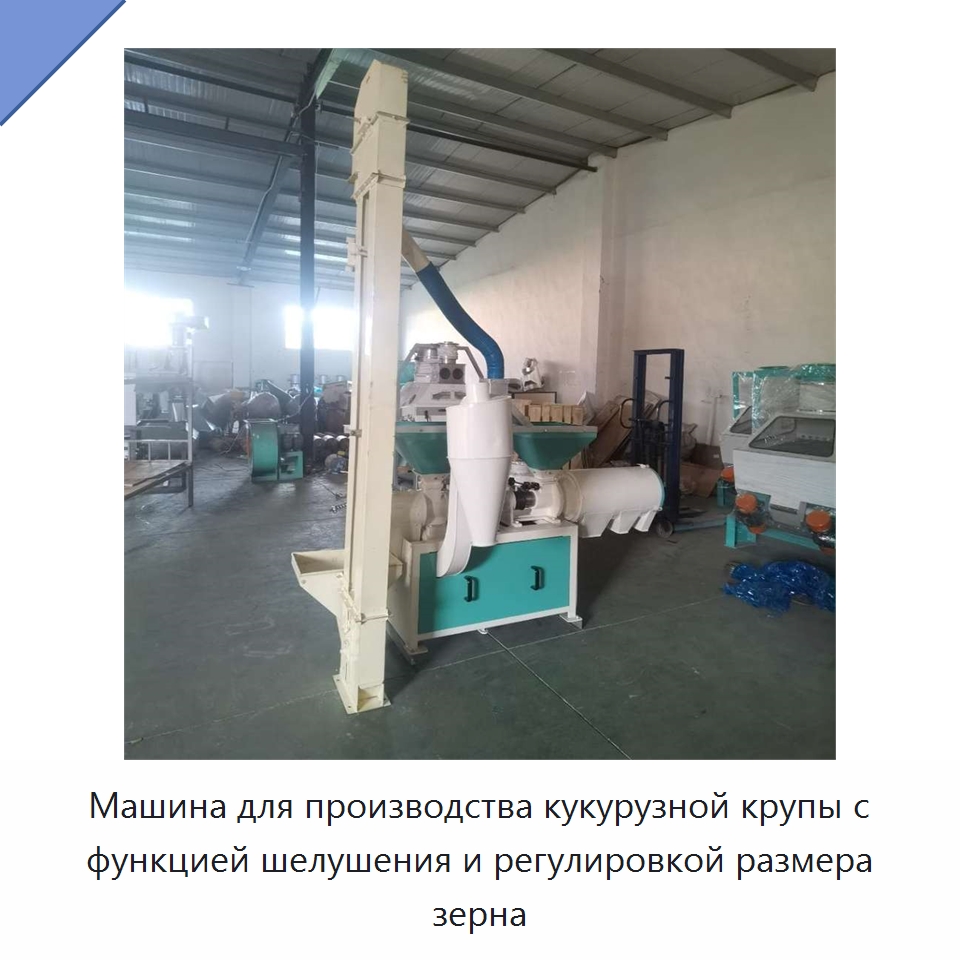 Машина для производства кукурузной крупы с функцией шелушения и регулировкой размера зерна