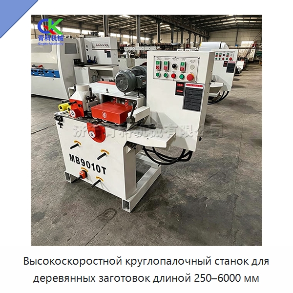 Высокоскоростной круглопалочный станок для деревянных заготовок длиной 250–6000 мм
