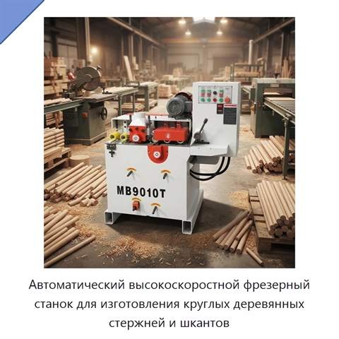 Автоматический высокоскоростной фрезерный станок для изготовления круглых деревянных стержней и шкантов