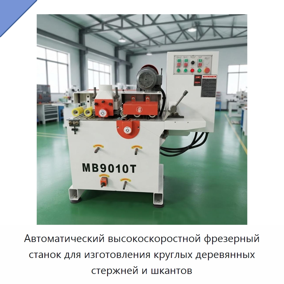 Автоматический высокоскоростной фрезерный станок для изготовления круглых деревянных стержней и шкантов