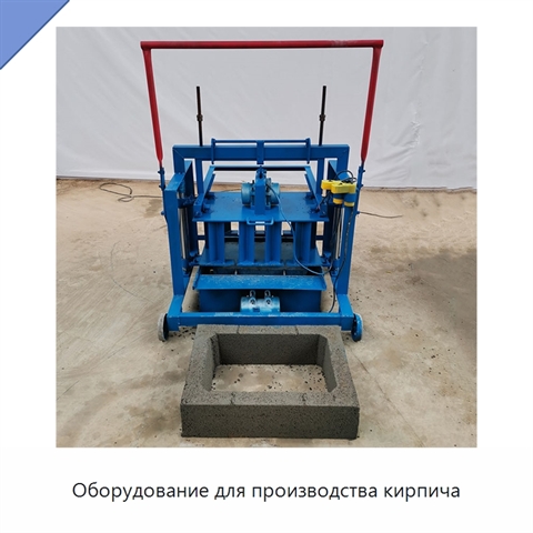 Оборудование для производства кирпича