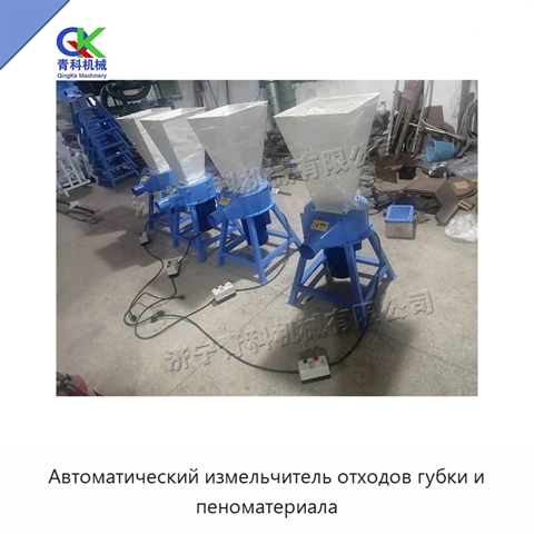 Автоматический измельчитель отходов губки и пеноматериала