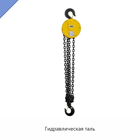 Гидравлическая таль