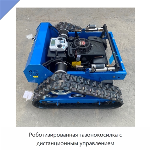 Роботизированная газонокосилка с дистанционным управлением