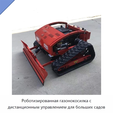Роботизированная газонокосилка с дистанционным управлением для больших садов