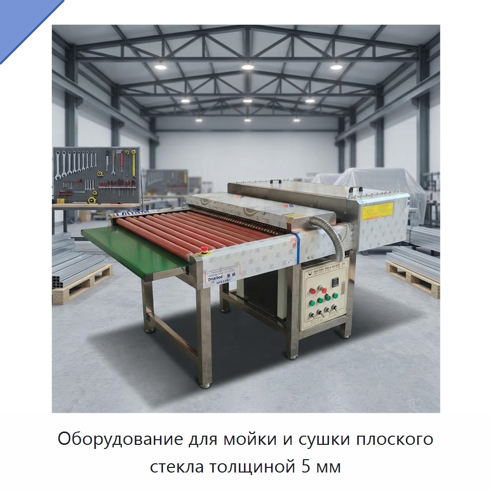 Оборудование для мойки и сушки плоского стекла толщиной 5 мм — Оборудование для производства стекла