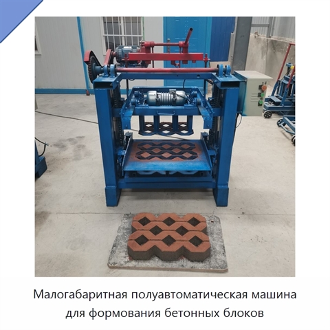 Малогабаритная полуавтоматическая машина для формования бетонных блоков