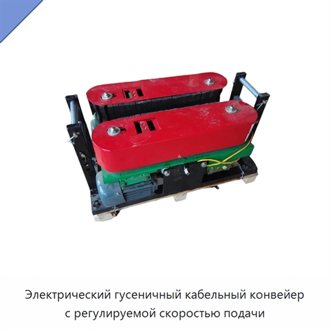 Электрический гусеничный кабельный конвейер с регулируемой скоростью подачи
