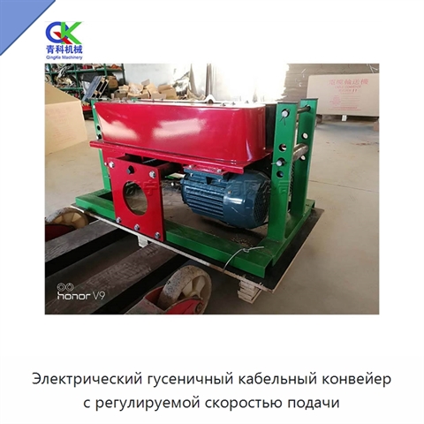 Электрический гусеничный кабельный конвейер с регулируемой скоростью подачи