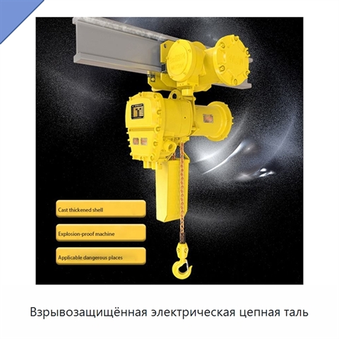 Взрывозащищённая электрическая цепная таль
