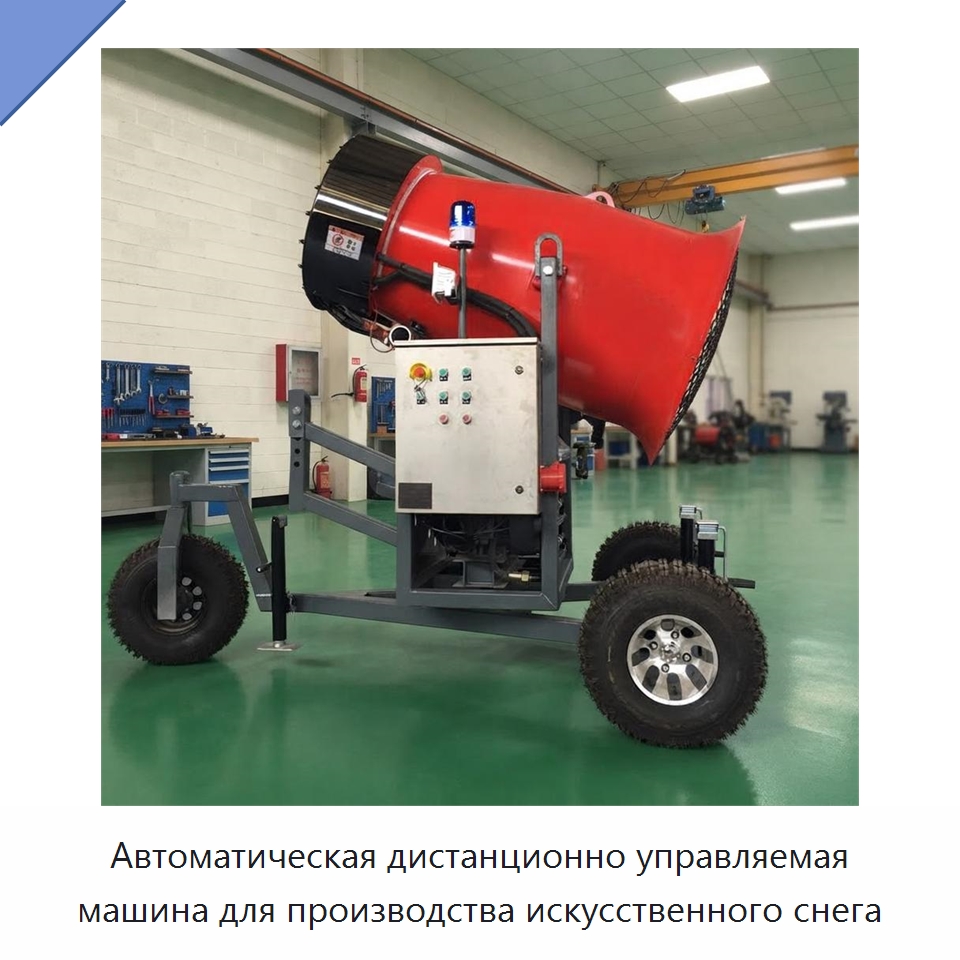 Автоматическая дистанционно управляемая машина для производства искусственного снега — Специальные машины и промышленное оборудование