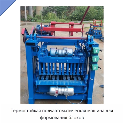 Термостойкая полуавтоматическая машина для формования блоков