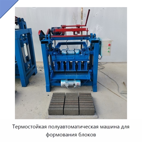 Термостойкая полуавтоматическая машина для формования блоков