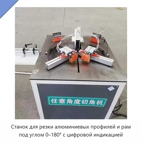Станок для резки алюминиевых профилей и рам под углом 0–180° с цифровой индикацией