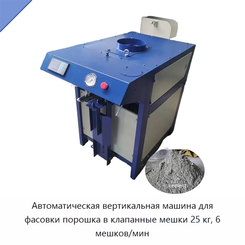 Автоматическая вертикальная машина для фасовки порошка в клапанные мешки 25 кг, 6 мешков/мин