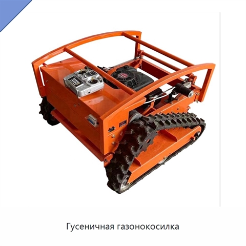 Гусеничная газонокосилка