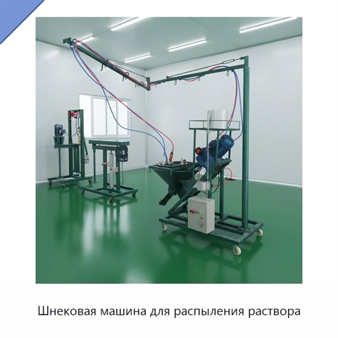 Шнековая машина для распыления раствора
