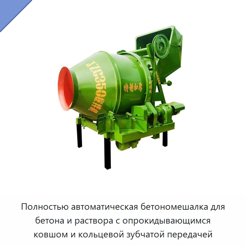 Полностью автоматическая бетономешалка для бетона и раствора с опрокидывающимся ковшом и кольцевой зубчатой передачей — Оборудование для работы с бетоном