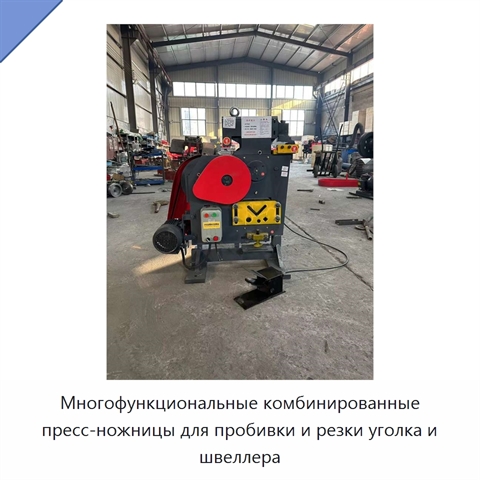 Многофункциональные комбинированные пресс-ножницы для пробивки и резки уголка и швеллера